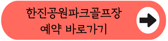 바다 조망과 조경이 아름다운 '한진공원파크골프장' 이용꿀팁 핵심정리 (위치, 코스, 주차, 이용시간, 요금, 예약방법 등)