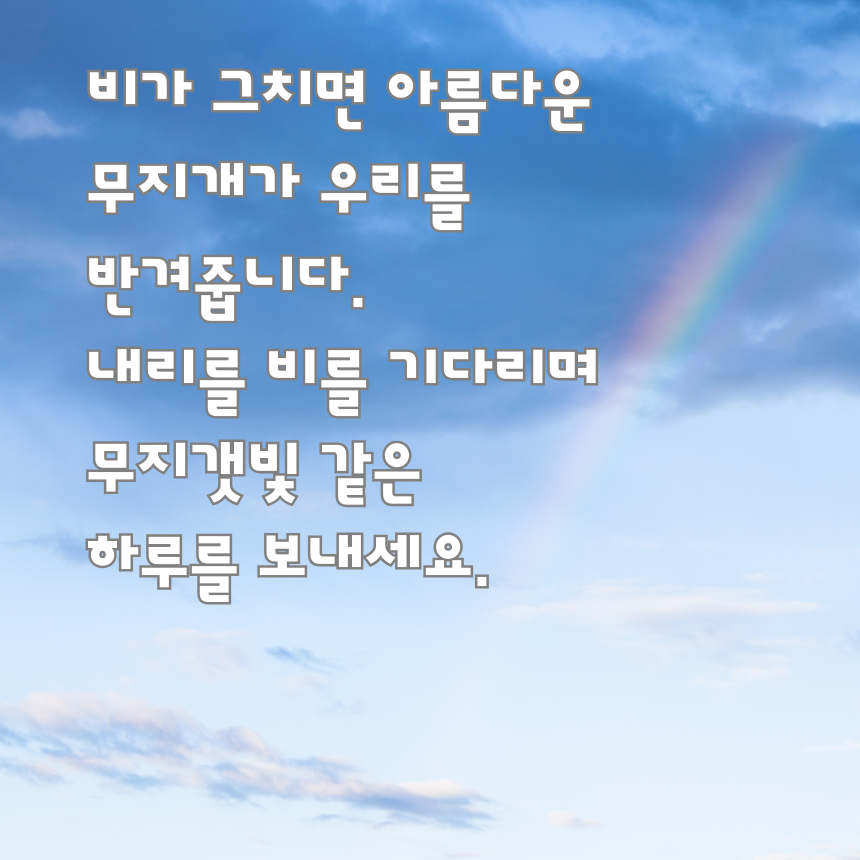 7월 장마철 인사말 비오는 날 이미지 문구