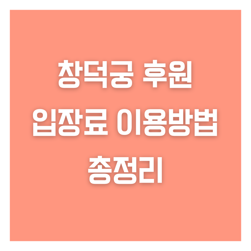 창덕궁 후원 입장료 이용방법 총정리