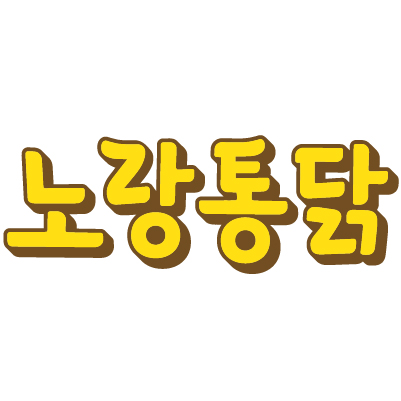 노랑통닭 태백점