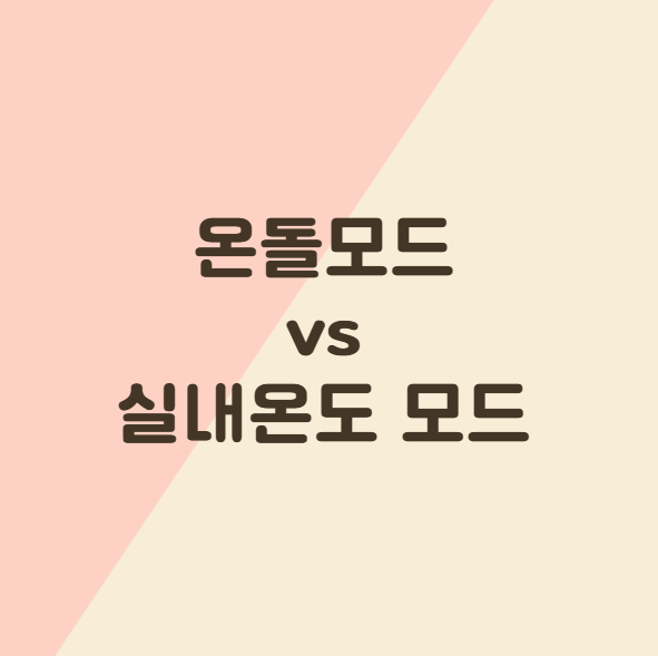 실내온도모드vs온돌모드 차이