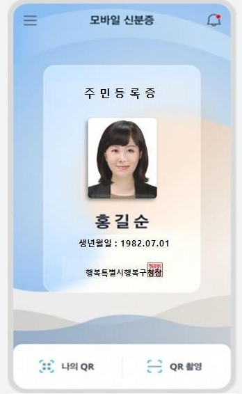 모바일-신분증