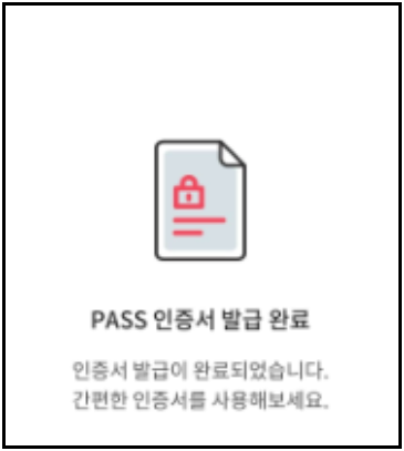 PASS인증서-발급방법