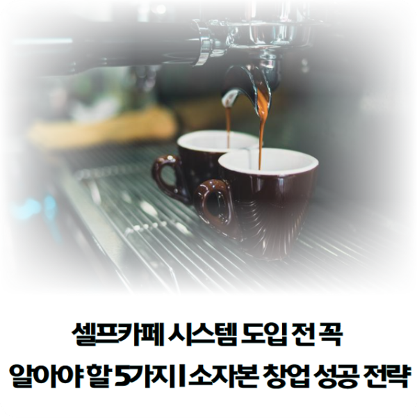 셀프카페-시스템-도입-전-꼭-알아야-할-5가지