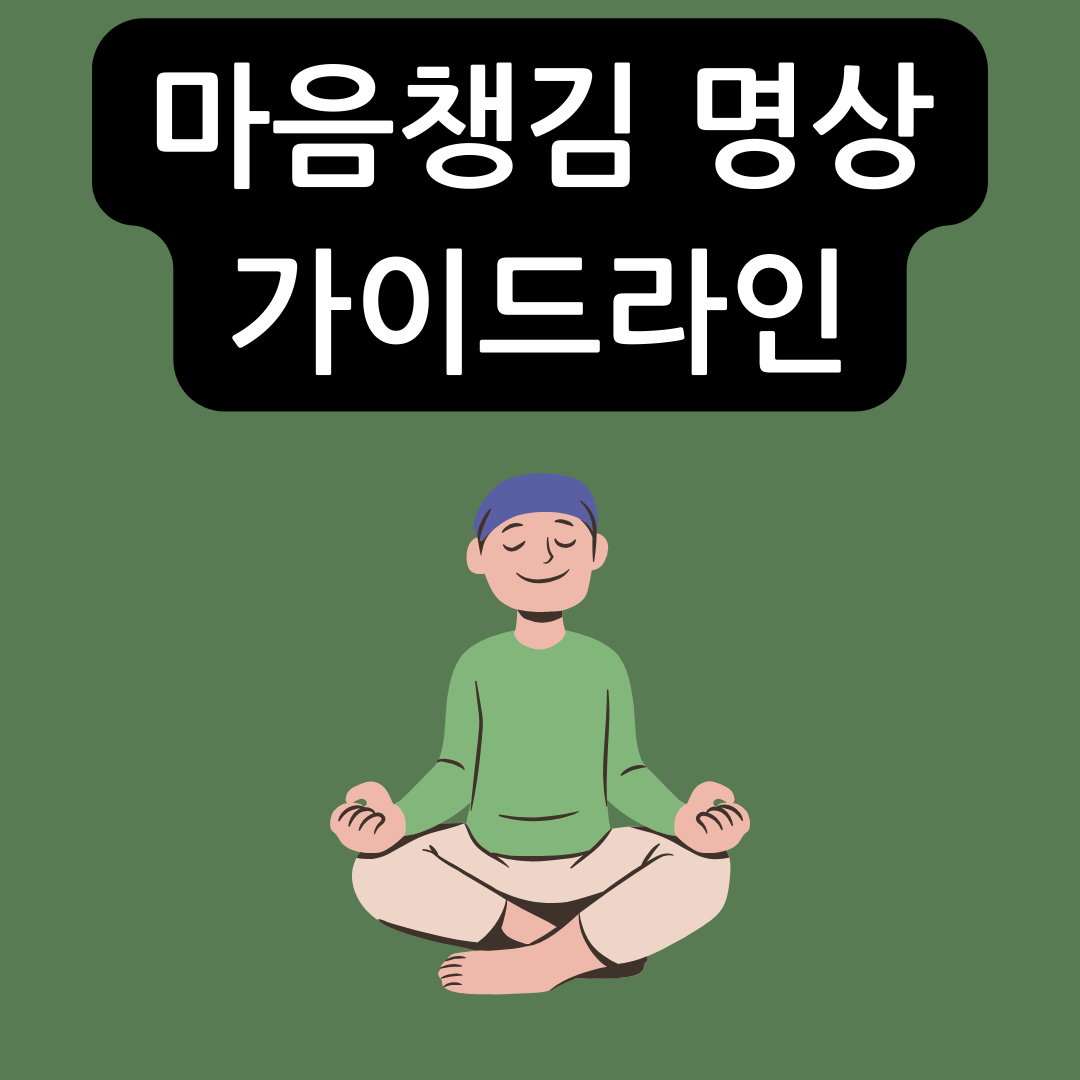 마음챙김-명상-가이드라인