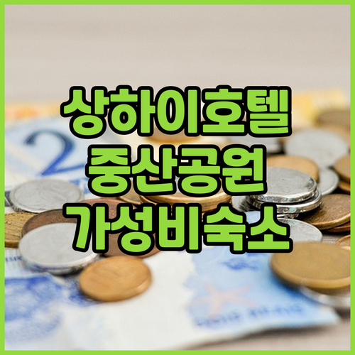 상하이 중산공원 한팅 호텔 추천! 깔..