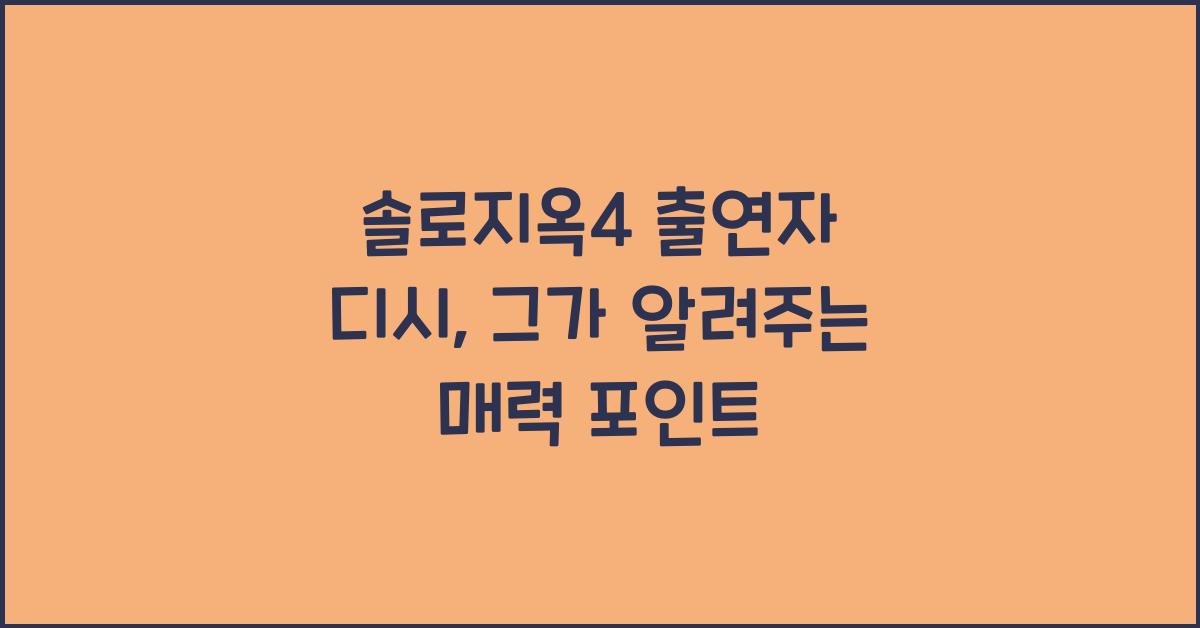 솔로지옥4 출연자 디시