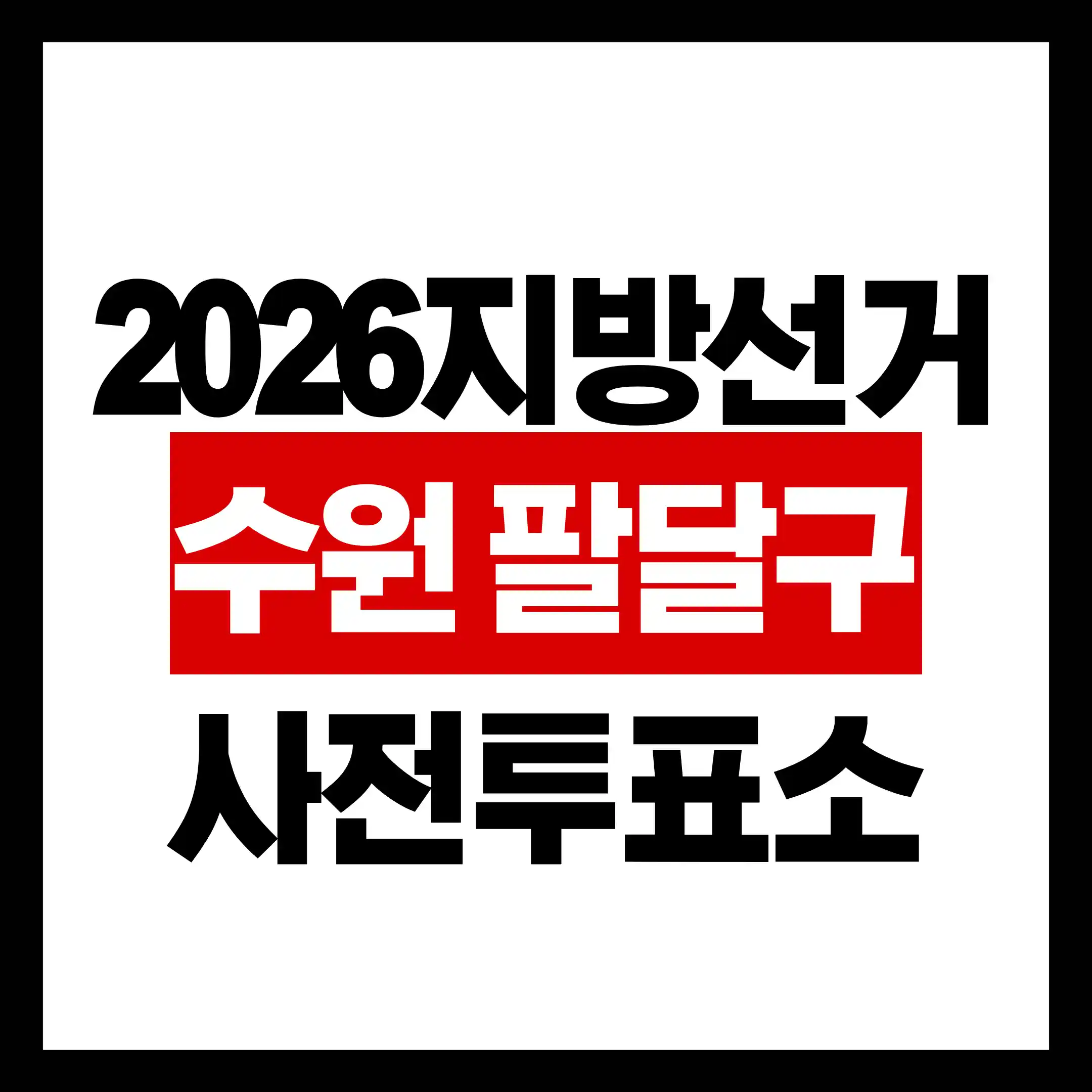 수원시 팔달구 사전투표소 위치 시간(2026 지방선거) 글의 썸네일
