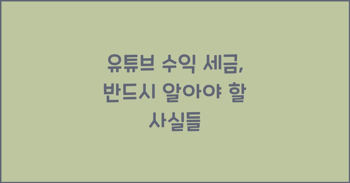 유튜브 수익 세금
