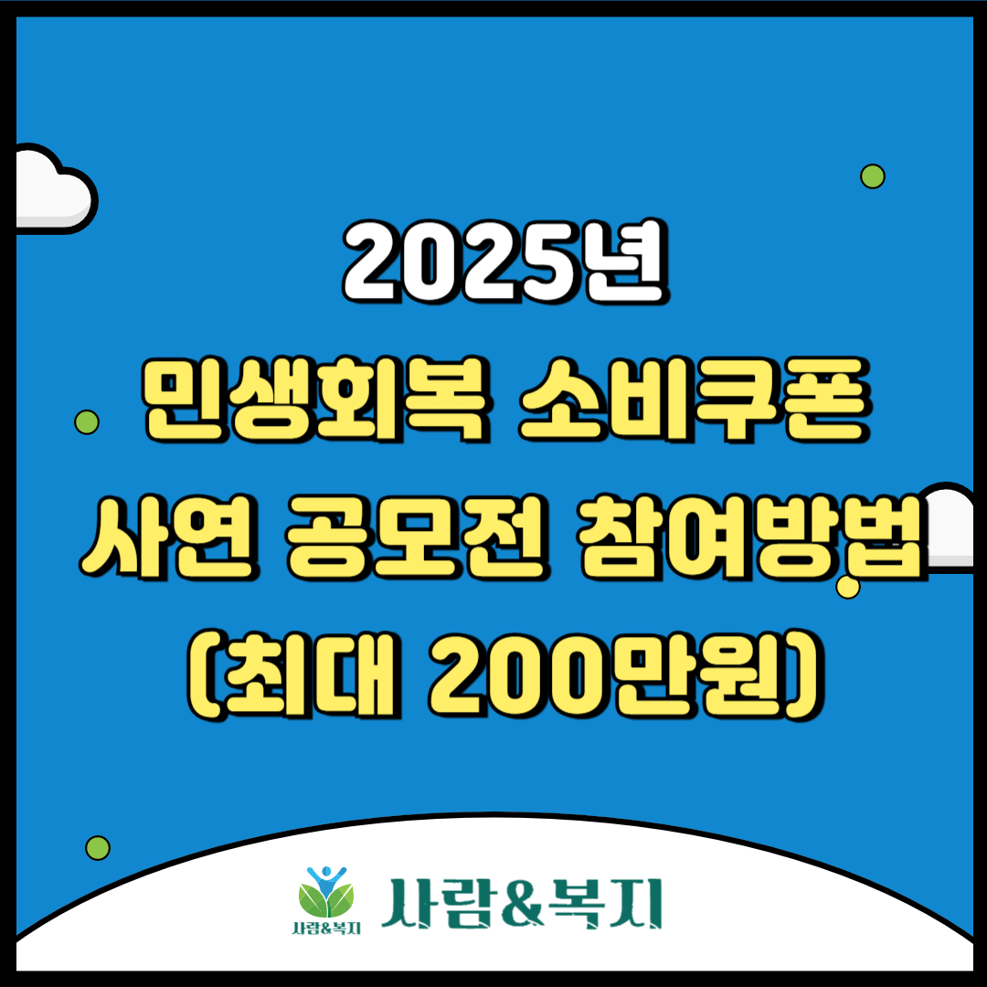 민생회복 소비쿠폰 공모전