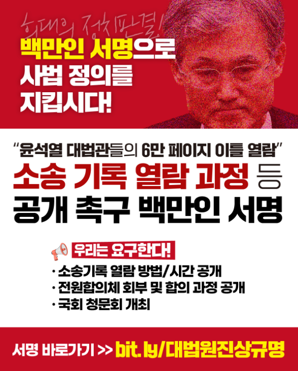 대법원 진상규명 서명 사이트