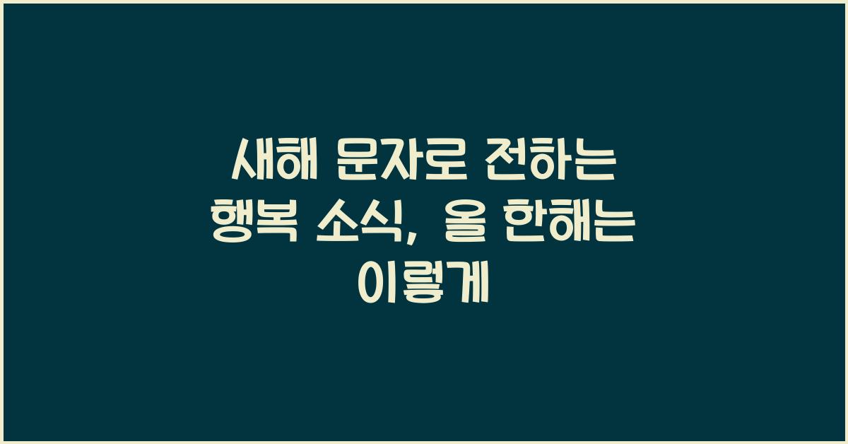 새해 문자