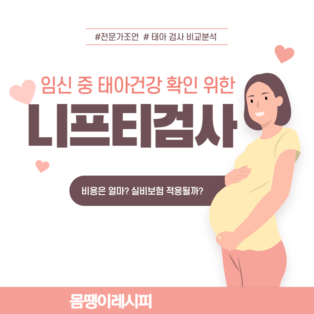 니프티검사 비용 얼마나 들까? 실비 보험 적용 가능할까?