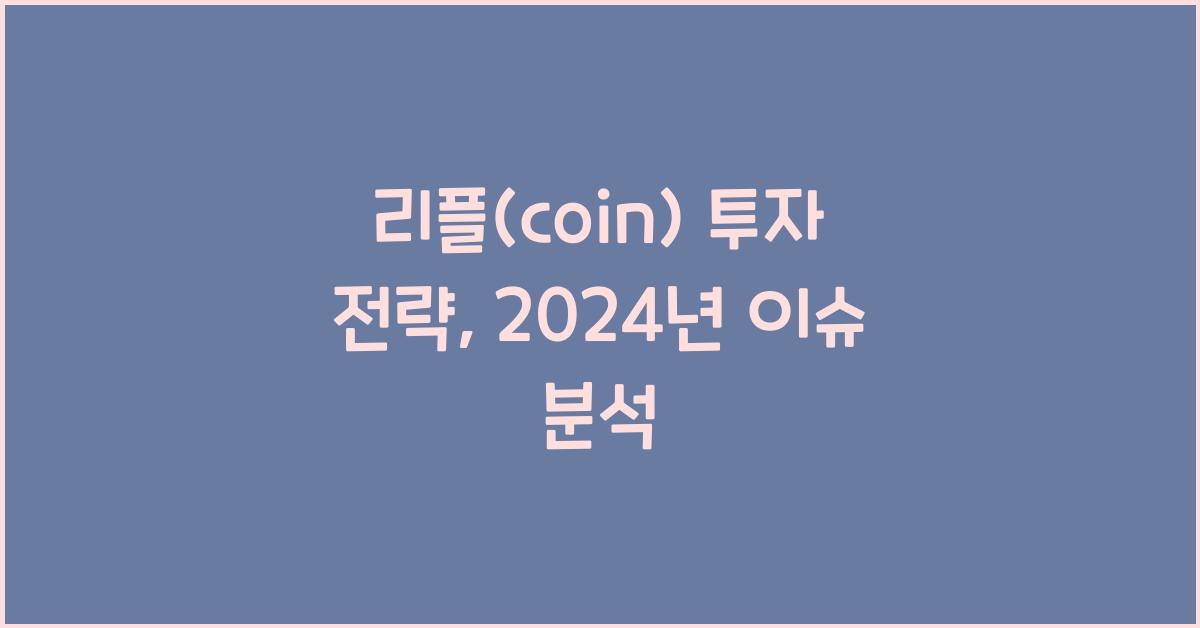 리플(coin)