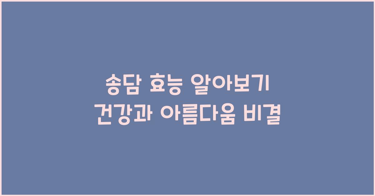 송담 효능