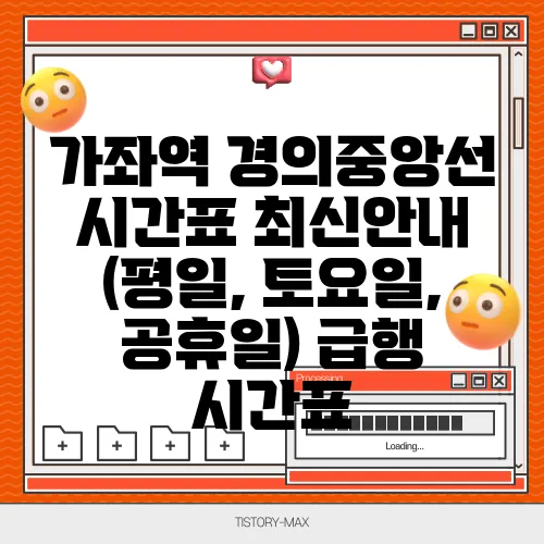 가좌역 경의중앙선 시간표 최신안내 (평일, 토요일, 공휴일) 급행 시간표