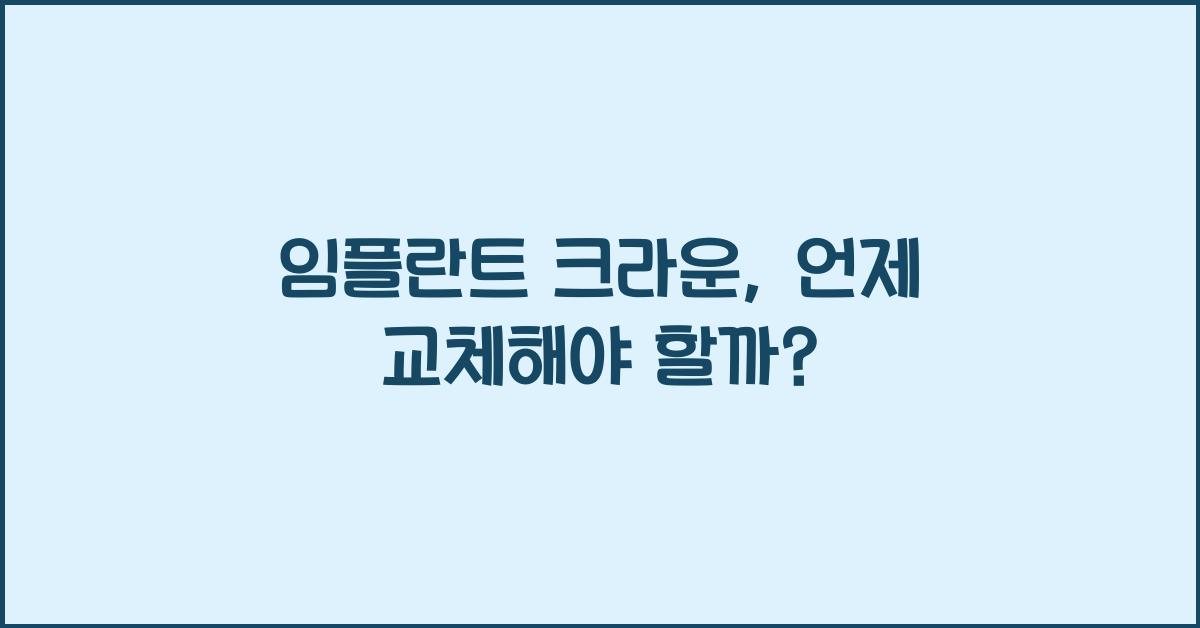 임플란트 크라운