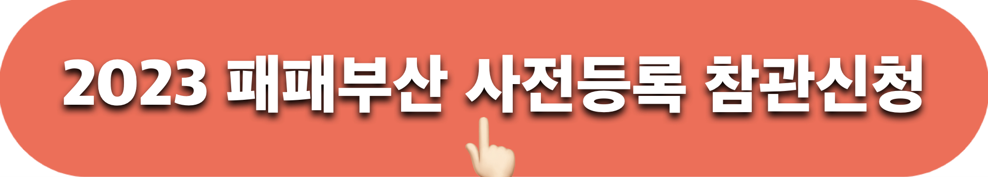 2023패패부산_사전등록