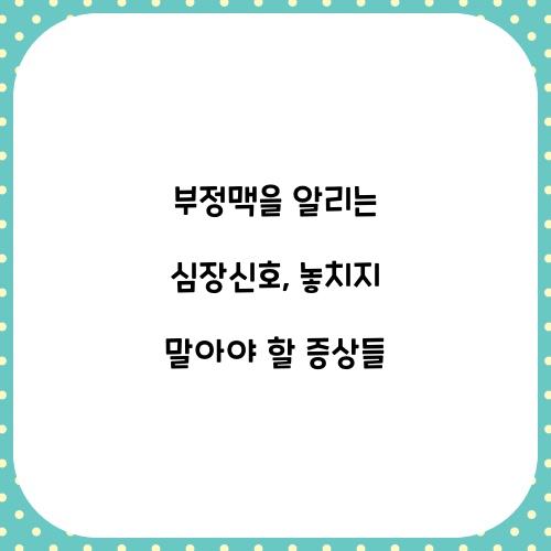 부정맥을 알리는 심장신호: 무엇을 주의해야 할까?