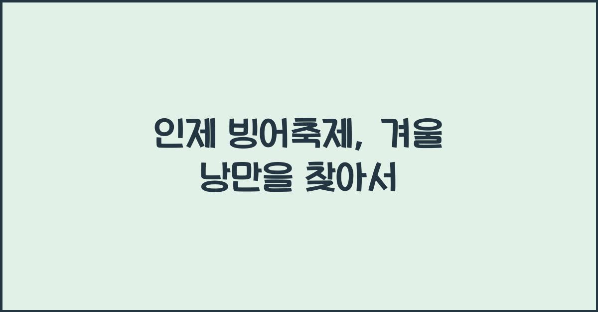 인제 빙어축제