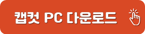 캡컷 PC 다운로드
