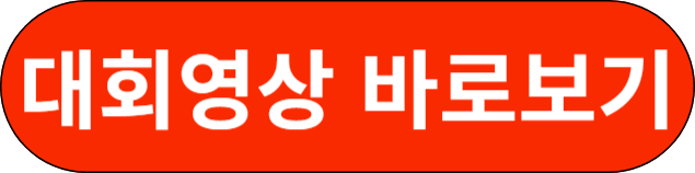 대회영상 바로보기