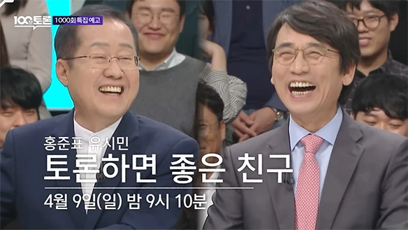 100분토론-1000회-특집-1부작-토론하면-좋은-친구-나온-홍준표-대구시장과-유시민-작가