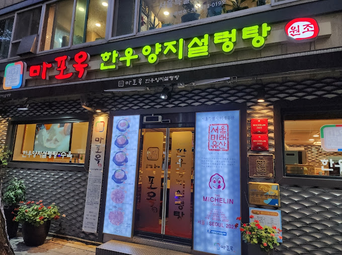 마포 대표 설렁탕 '마포옥 한우양지설렁탕'