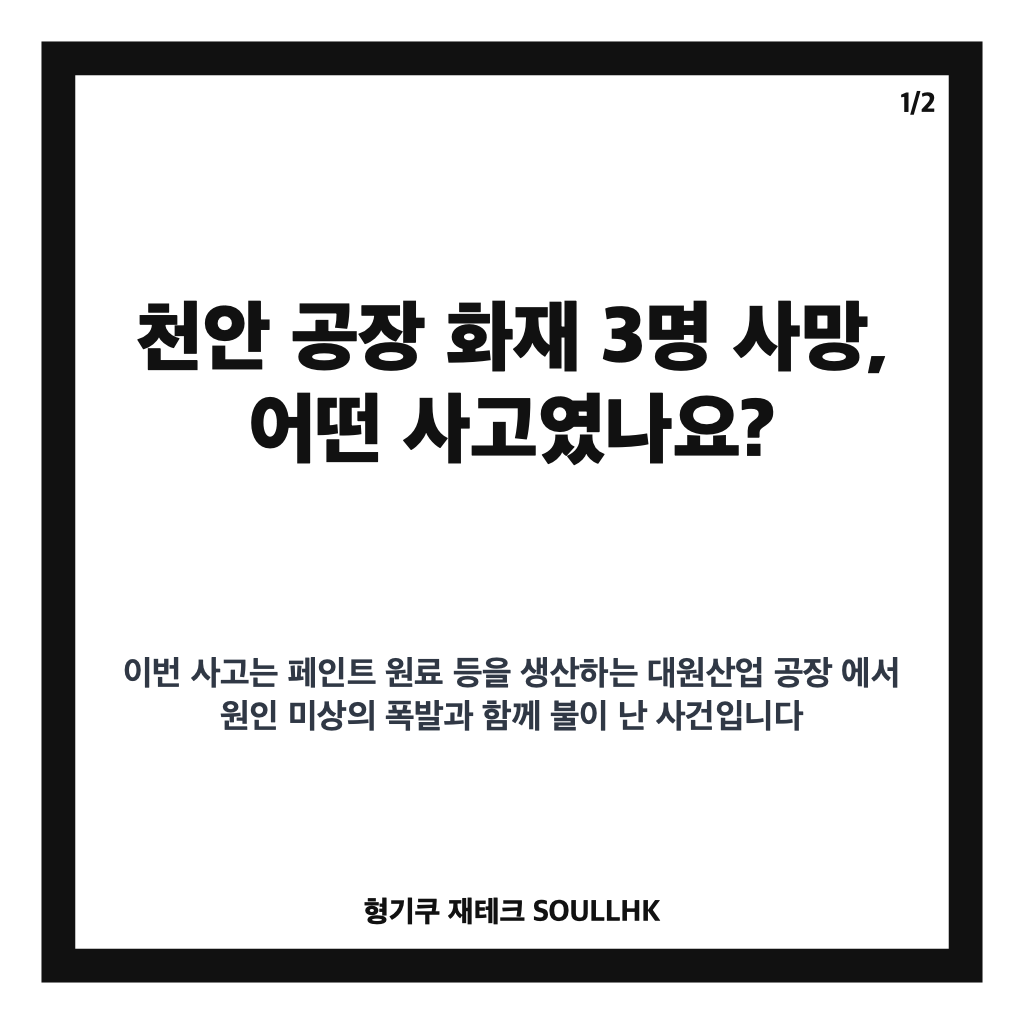 천안 공장 화재 3명 사망, 페인트 원료공장 폭발&middot;화재 경위 조사 카드뉴스 1