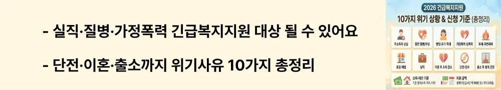 긴급복지지원: '실직·질병·가정폭력 긴급복지지원 대상 될 수 있어요 / 단전·이혼·출소까지 위기사유 10가지 총정리'라는 문구가 포함된 웹배너 이미지. 이 이미지는 긴급복지지원법상 인정되는 대표 위기사유 10가지를 시각적으로 전달하며, 블로그의 긴급복지지원 위기사유 예시 안내와 관련된 내용을 설명함