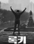 영화 &lsquo;록키&rsquo; 포스터