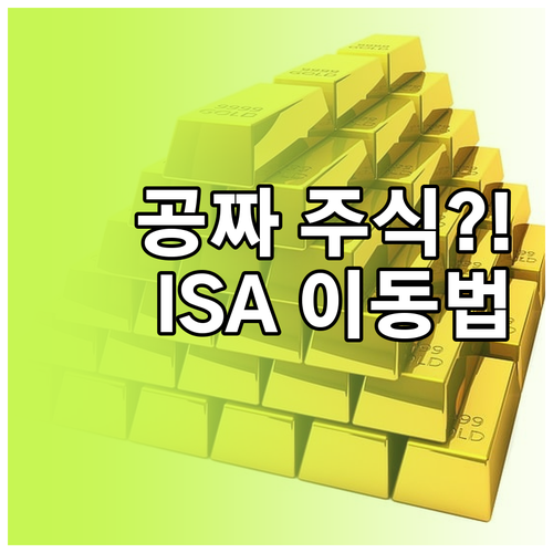 토스증권 ISA 신규 고객 주식 쿠폰..