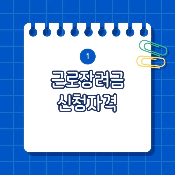 근로장려금 신청자격