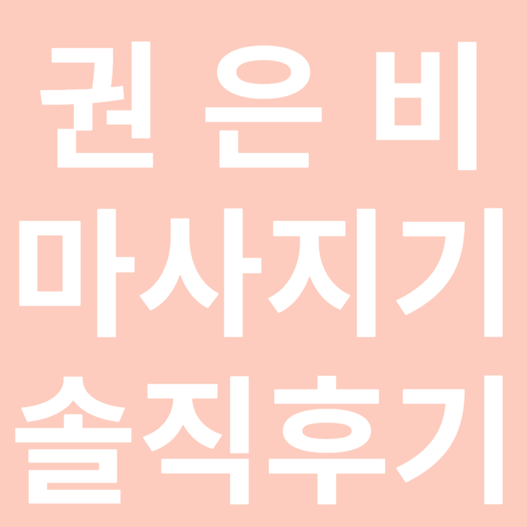 권은비 마사지기 솔직후기