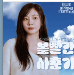 블루페스티벌가수라인업