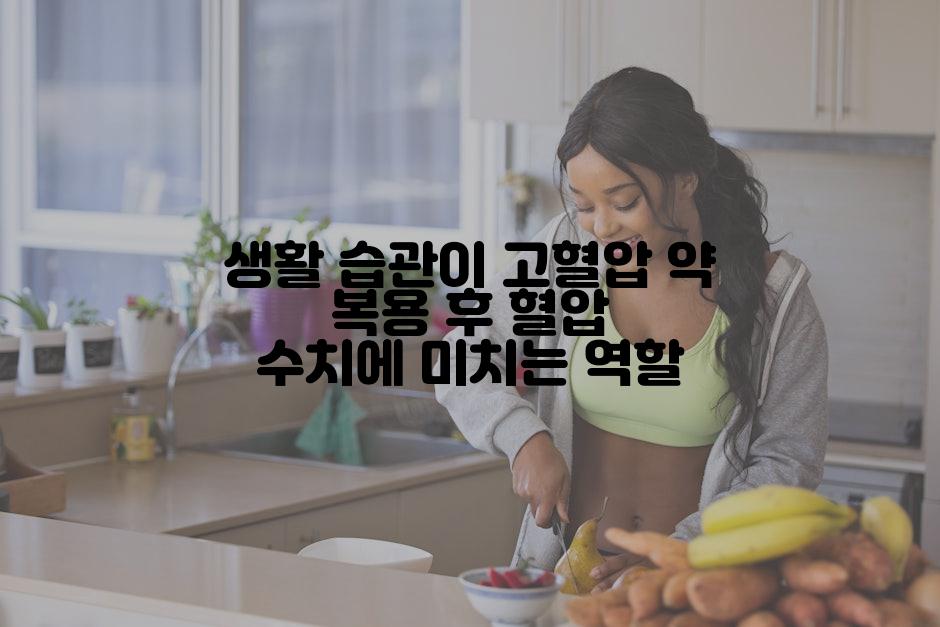 생활 습관이 고혈압 약 복용 후 혈압 수치에 미치는 역할