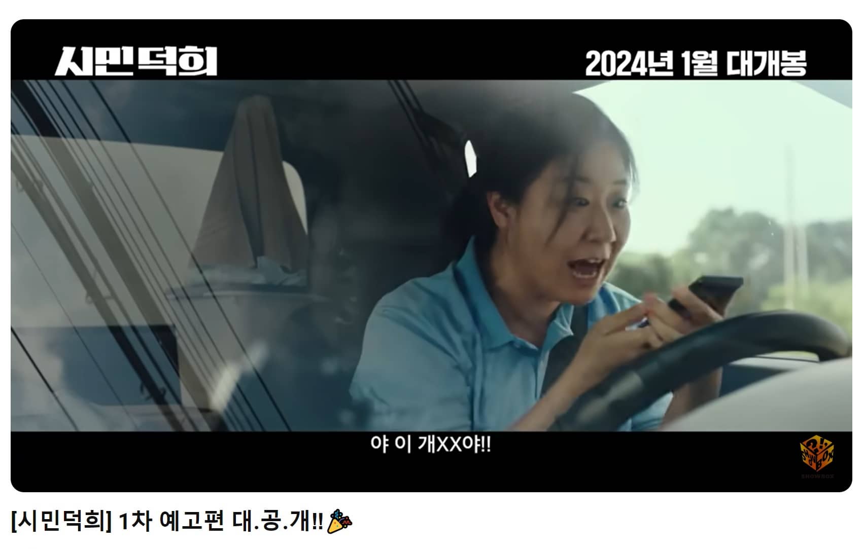 시민덕희 예고편