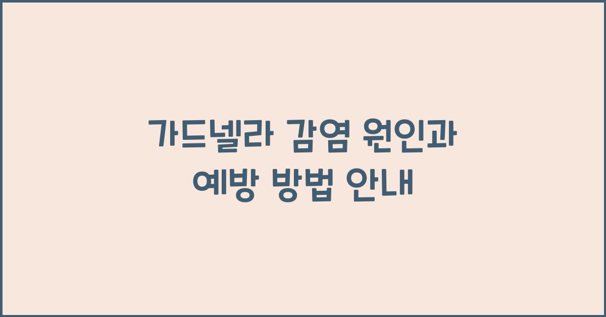 가드넬라