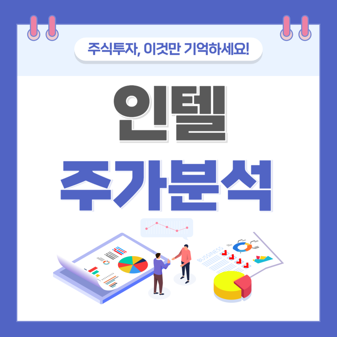 인텔 주가 주식 전망