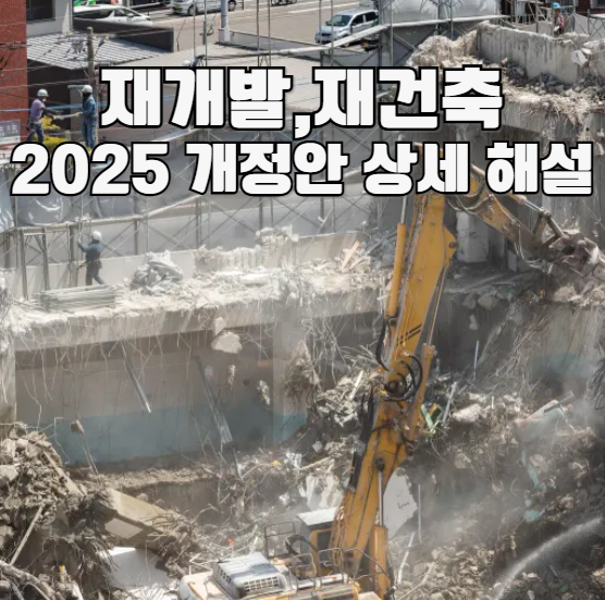 재개발 재건축 2025 개정안 상세 해설