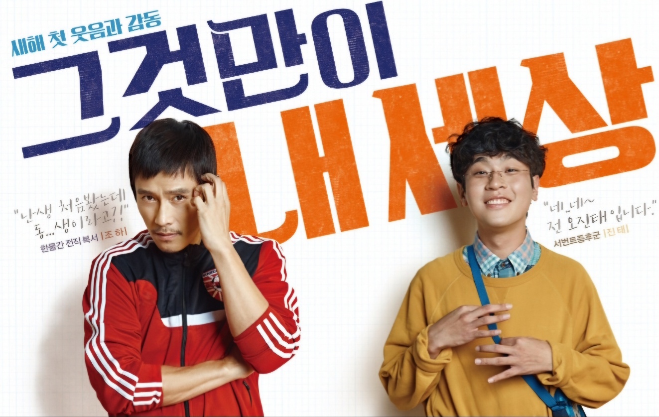 그것만이 내세상 영화 포스터 사진