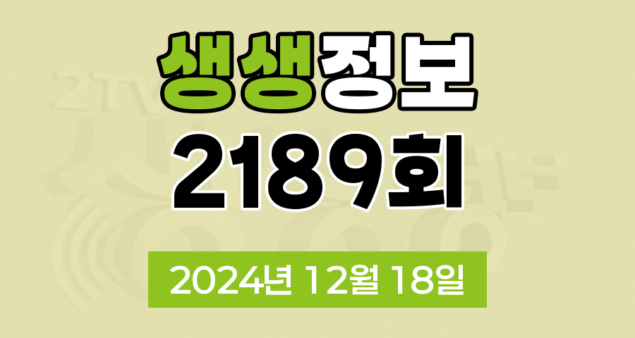 KBS 2TV 생생정보 2189회 2024년 12월 18일 맛집 식당 업체 촬영장소 촬영지 정보, 생생현장, 할매~ 밥 됩니까?, 독한 인생~ 독하다 독해!, 궁금한 건 못 참지