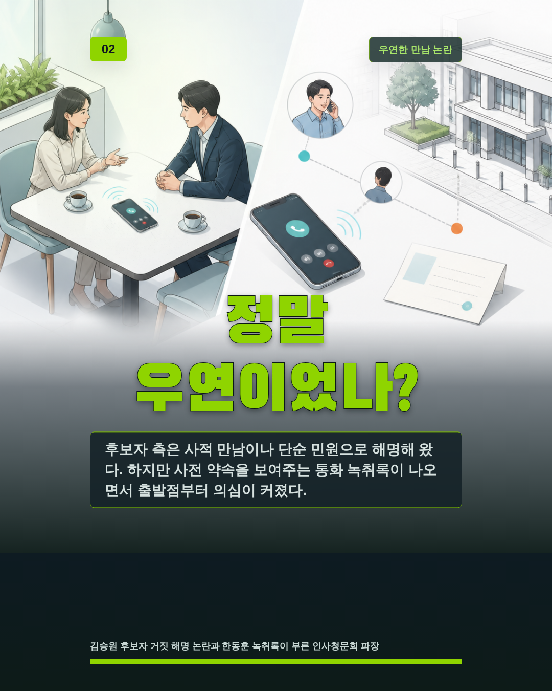 정말 우연이었나?