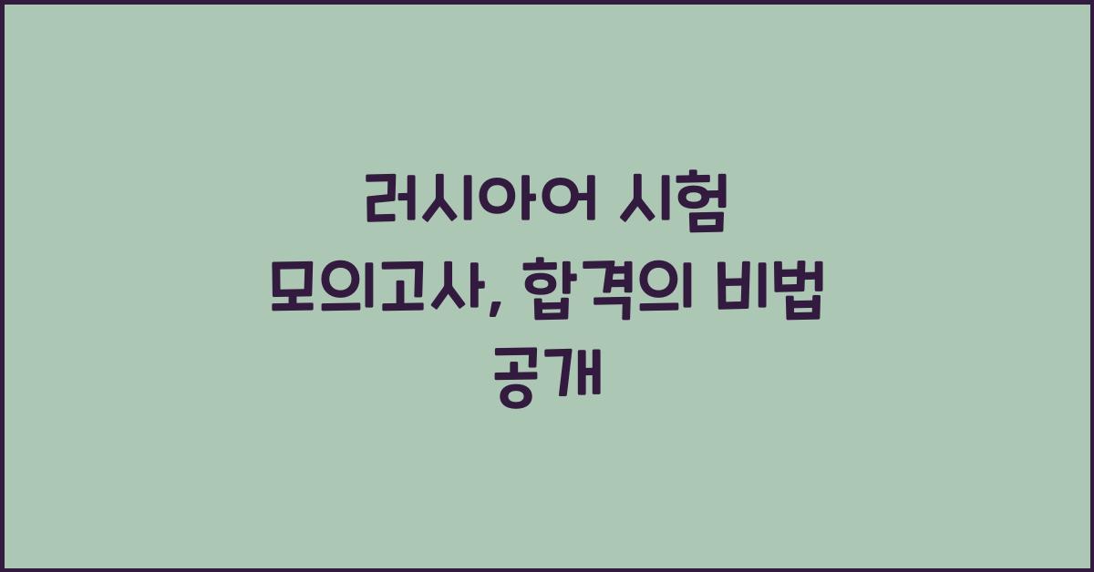 러시아어 시험 모의고사