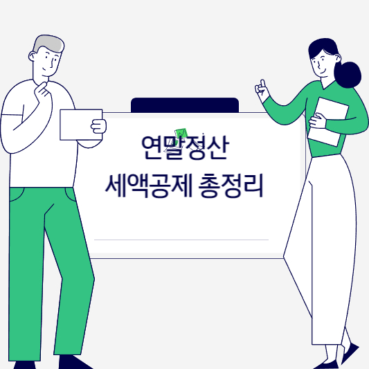 2024 연말정산 세액공제