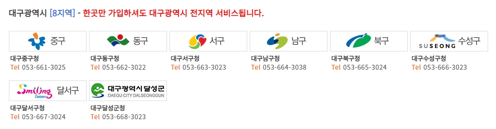 대구광역시 통합 알림 서비스 지역 안내