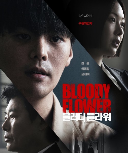 디즈니+ 드라마 블러디 플라워 OTT 보러가기, 몇부작, 원작, 1화 2화 줄거리, 결말, 등장인물(출연진)