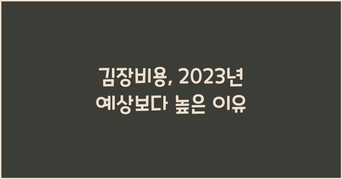 김장비용