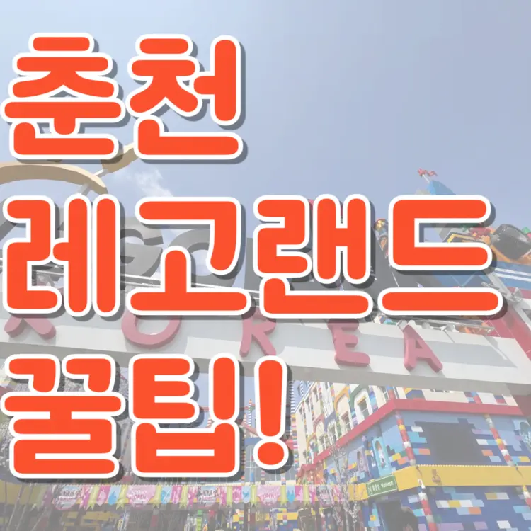 레고랜드 코리아 춘천 방문 꿀팁 정보
