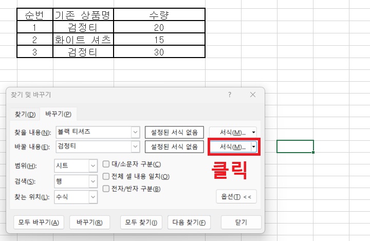 바꾸기 탭의 바꿀 내용 우측에 서식 버튼 보임